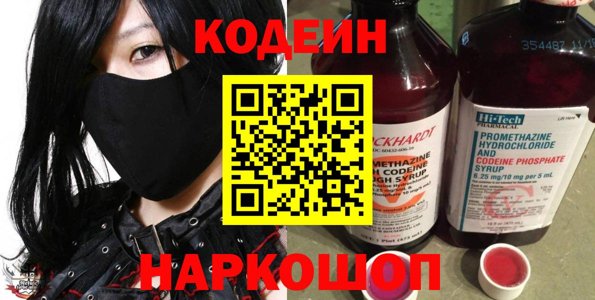 Кодеиновый сироп Lean Purple Drank  Codein Purple Drank  Новороссийск  Вход с VPN 